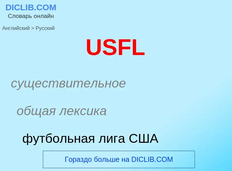 Μετάφραση του &#39USFL&#39 σε Ρωσικά