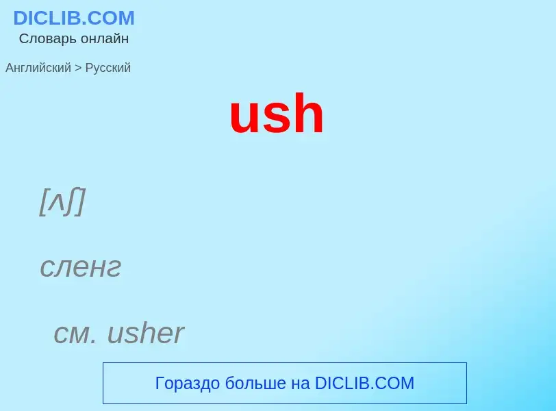 Übersetzung von &#39ush&#39 in Russisch