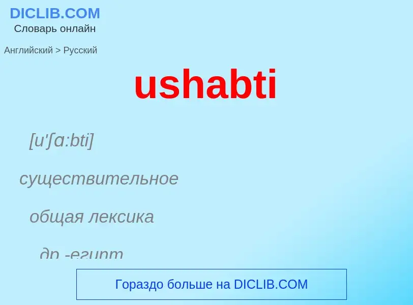 Übersetzung von &#39ushabti&#39 in Russisch