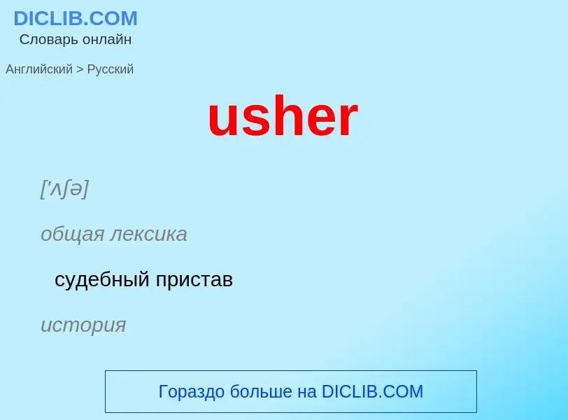 Traduzione di &#39usher&#39 in Russo