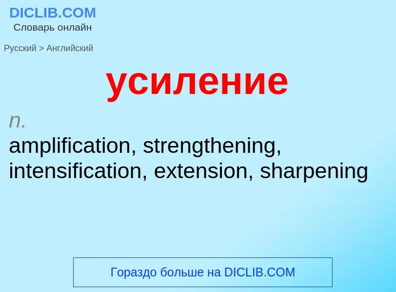 Μετάφραση του &#39усиление&#39 σε Αγγλικά