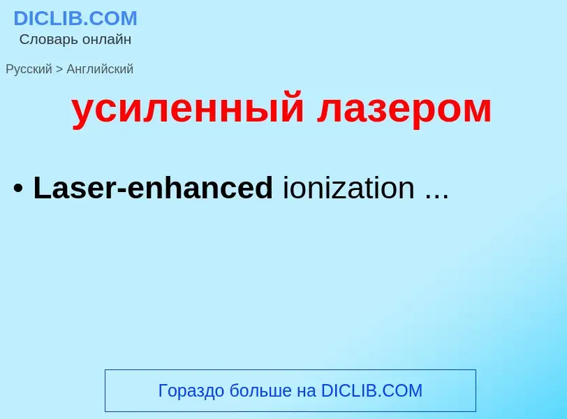 Μετάφραση του &#39усиленный лазером&#39 σε Αγγλικά