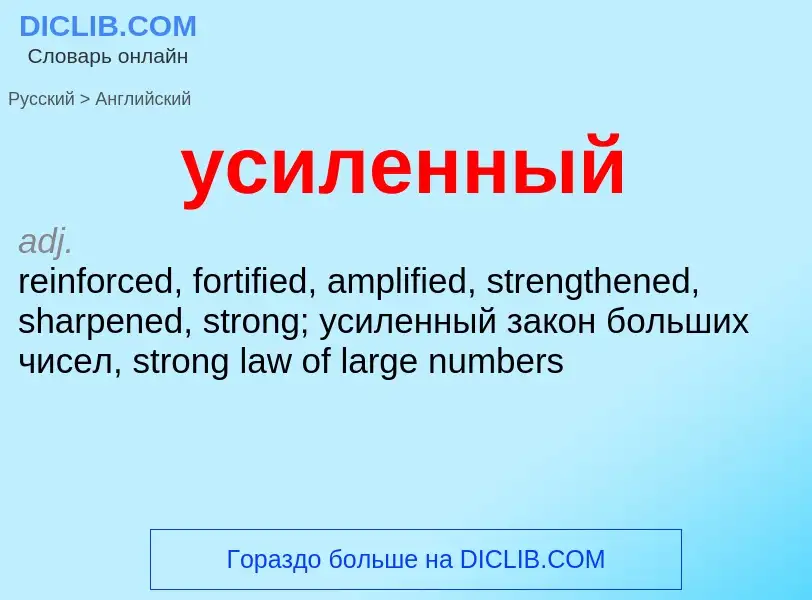 Μετάφραση του &#39усиленный&#39 σε Αγγλικά