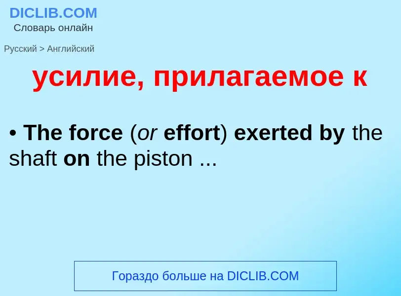 Μετάφραση του &#39усилие, прилагаемое к&#39 σε Αγγλικά