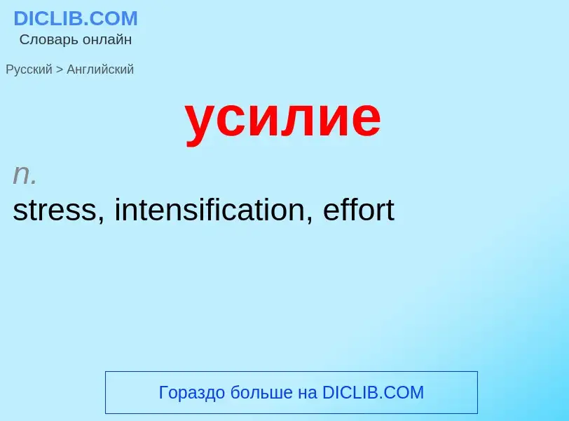 Como se diz усилие em Inglês? Tradução de &#39усилие&#39 em Inglês