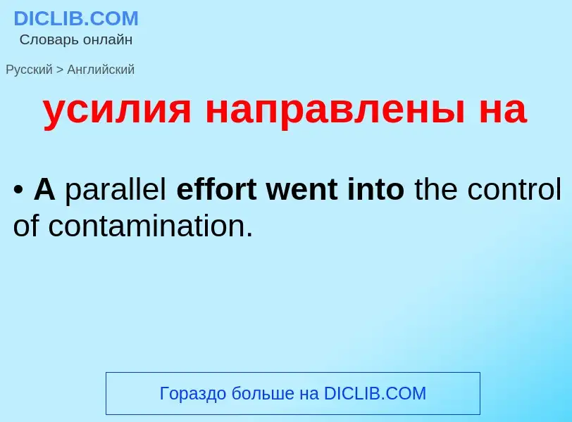 Как переводится усилия направлены на на Английский язык