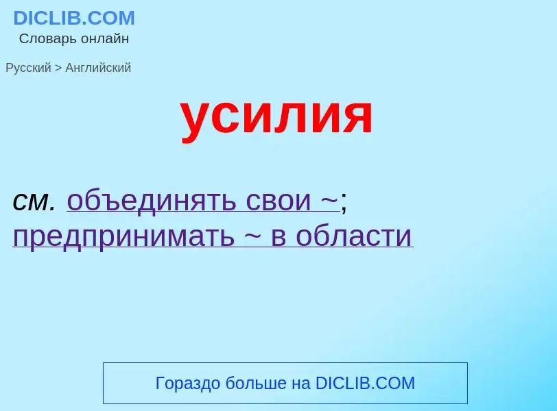 What is the إنجليزي for усилия? Translation of &#39усилия&#39 to إنجليزي