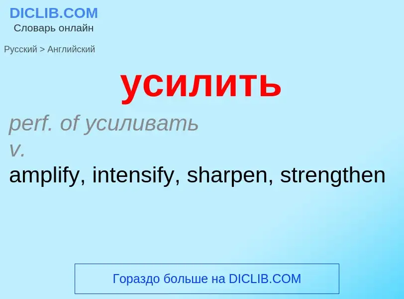 Μετάφραση του &#39усилить&#39 σε Αγγλικά