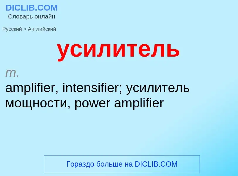 Μετάφραση του &#39усилитель&#39 σε Αγγλικά