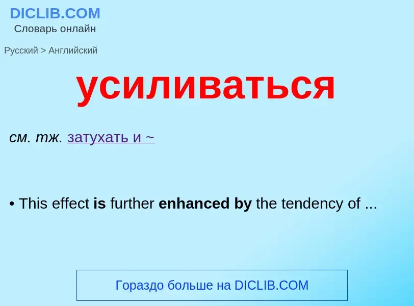 Μετάφραση του &#39усиливаться&#39 σε Αγγλικά