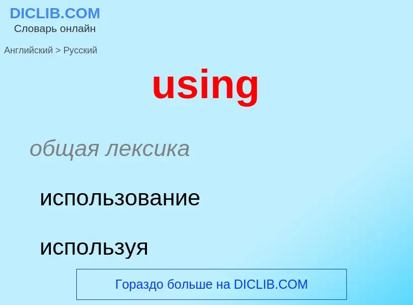 Übersetzung von &#39using&#39 in Russisch