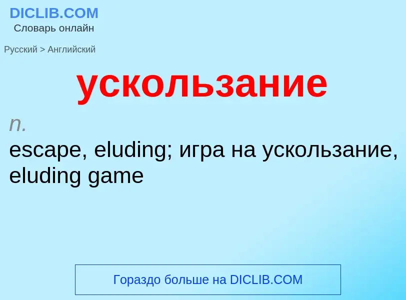 Μετάφραση του &#39ускользание&#39 σε Αγγλικά