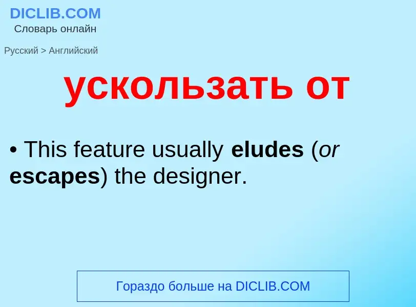 Как переводится ускользать от на Английский язык