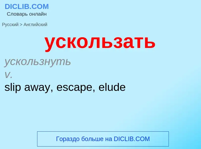 Как переводится ускользать на Английский язык