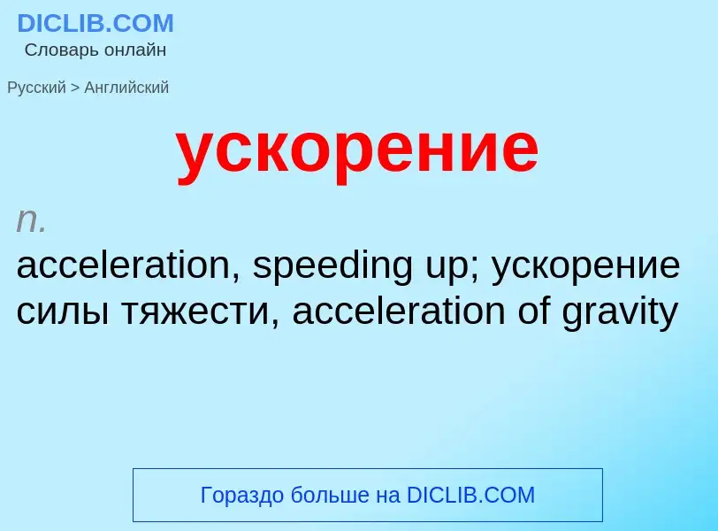 Μετάφραση του &#39ускорение&#39 σε Αγγλικά