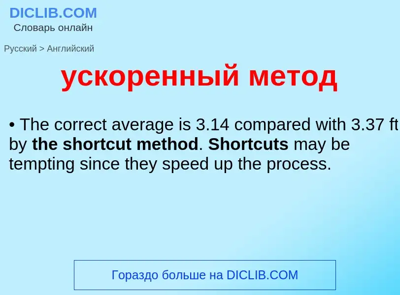 Как переводится ускоренный метод на Английский язык