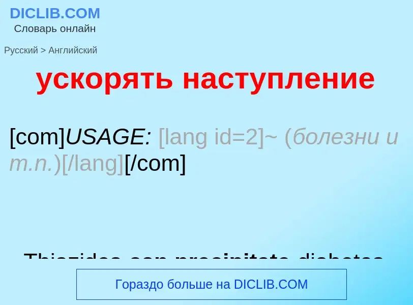 Как переводится ускорять наступление на Английский язык