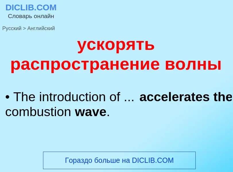 Como se diz ускорять распространение волны em Inglês? Tradução de &#39ускорять распространение волны