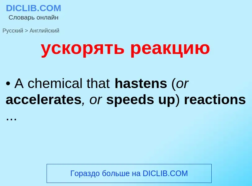 Как переводится ускорять реакцию на Английский язык