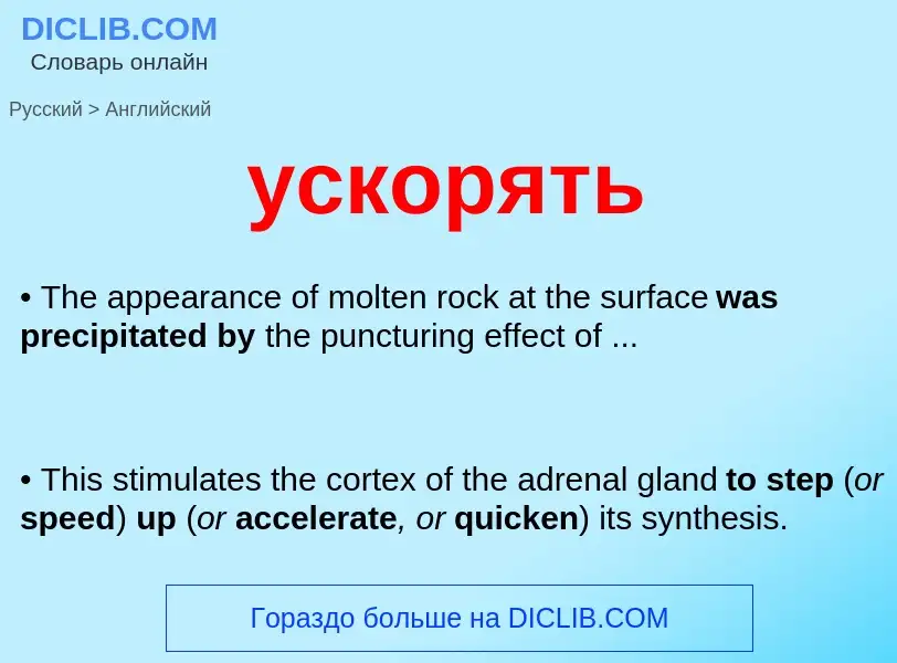 Как переводится ускорять на Английский язык