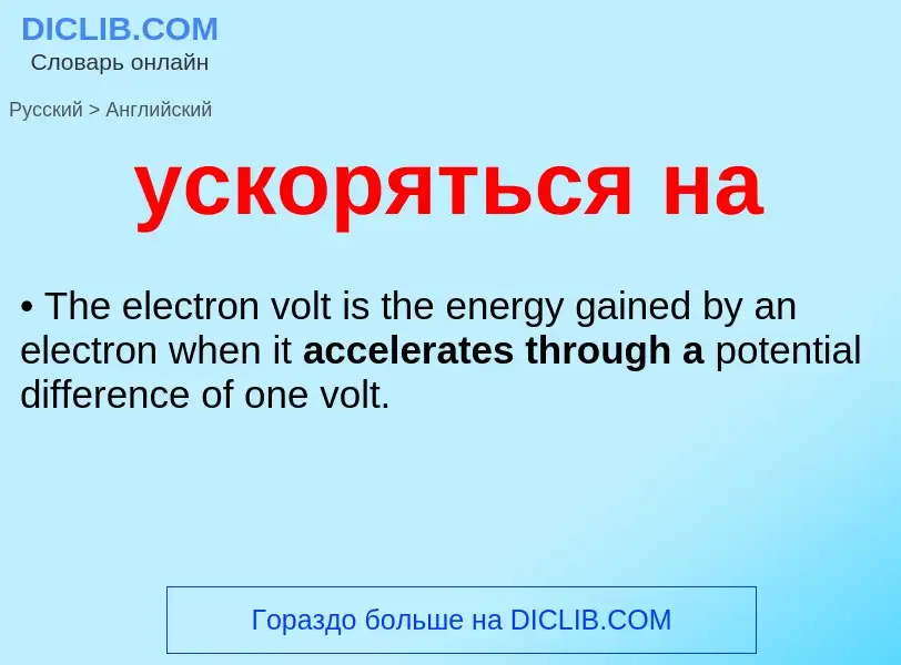 Μετάφραση του &#39ускоряться на&#39 σε Αγγλικά