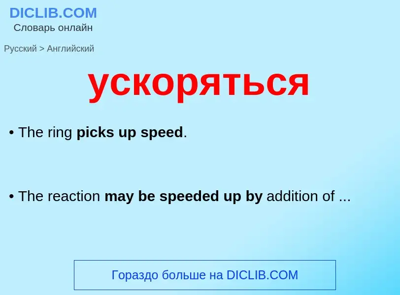 Μετάφραση του &#39ускоряться&#39 σε Αγγλικά