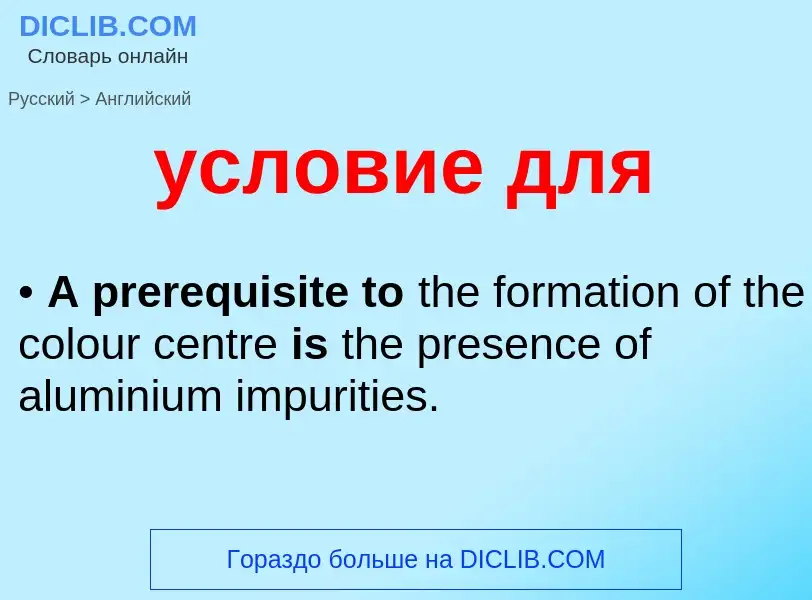 Как переводится условие для на Английский язык