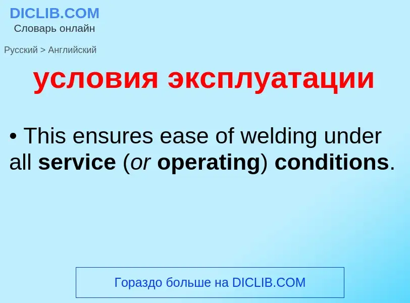 Как переводится условия эксплуатации на Английский язык