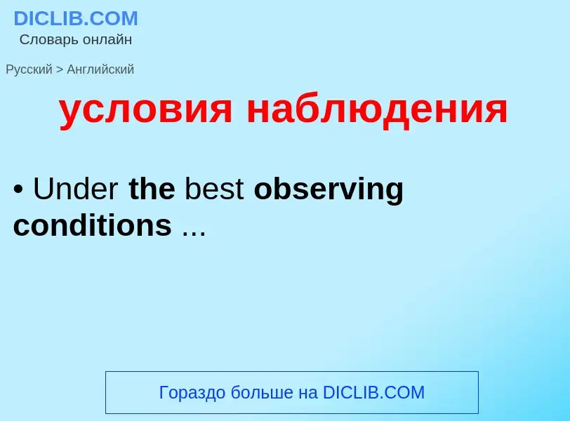 Übersetzung von &#39условия наблюдения&#39 in Englisch