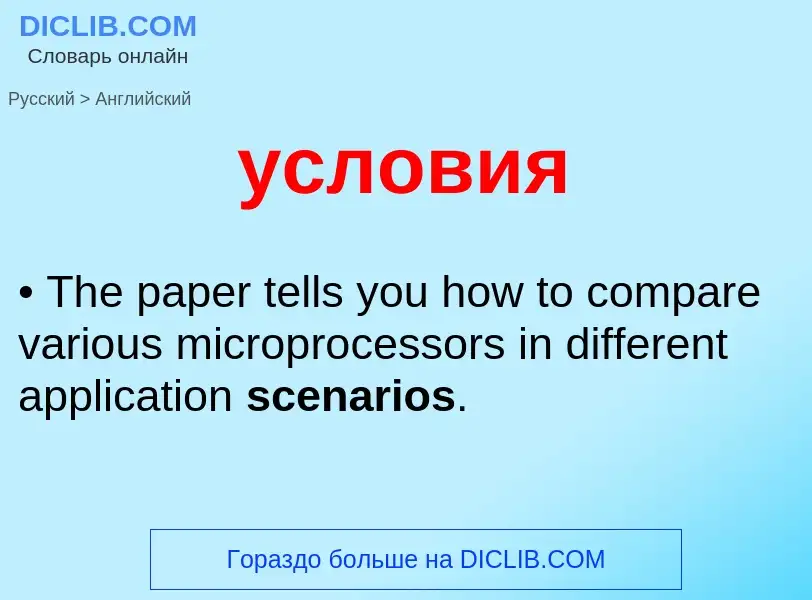 Как переводится условия на Английский язык