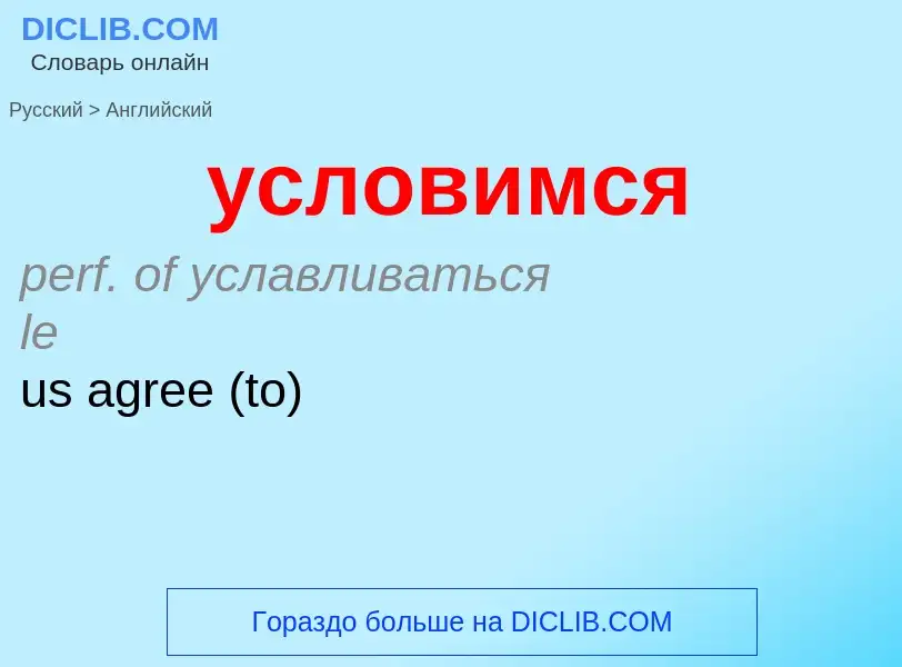 Как переводится условимся на Английский язык