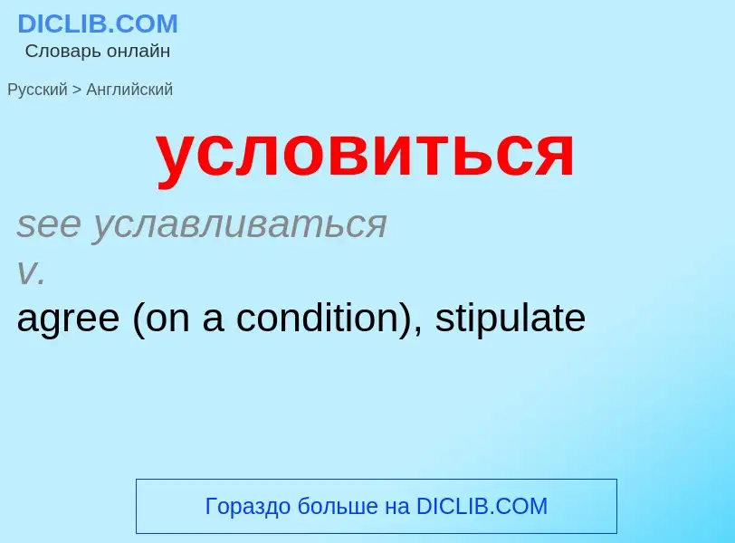 Как переводится условиться на Английский язык