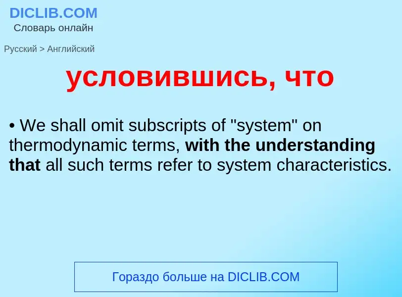 Как переводится условившись, что на Английский язык