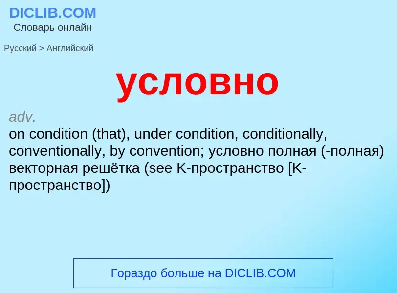 Как переводится условно на Английский язык