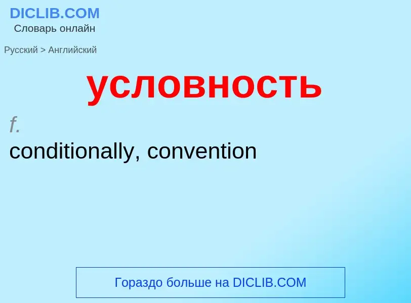 Übersetzung von &#39условность&#39 in Englisch