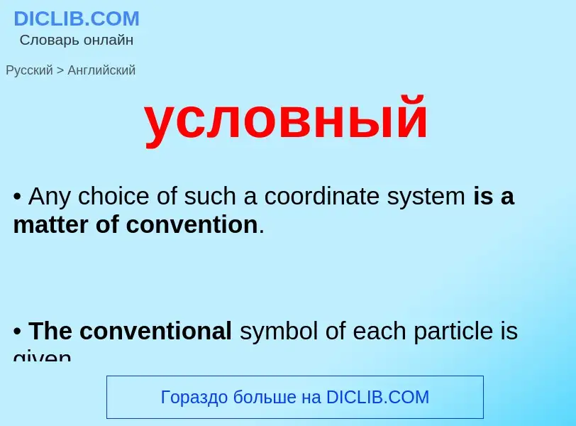 Как переводится условный на Английский язык