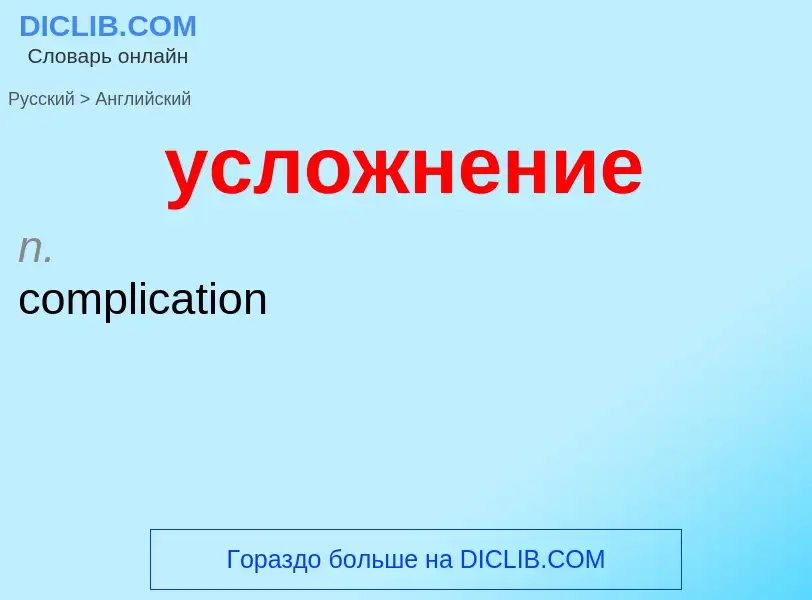 Как переводится усложнение на Английский язык