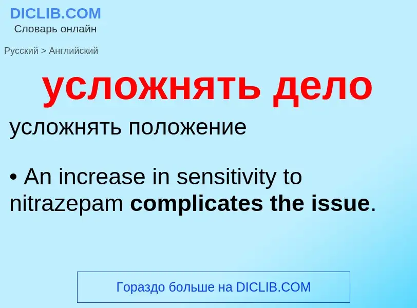 Как переводится усложнять дело на Английский язык