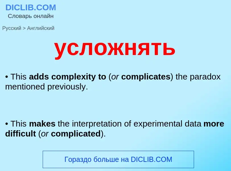 Übersetzung von &#39усложнять&#39 in Englisch