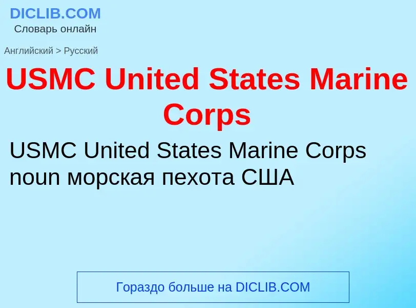 Μετάφραση του &#39USMC United States Marine Corps&#39 σε Ρωσικά