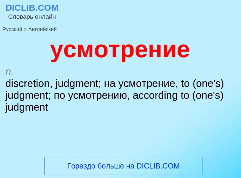 Как переводится усмотрение на Английский язык