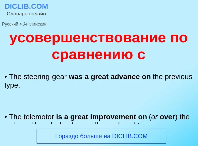Как переводится усовершенствование по сравнению с на Английский язык