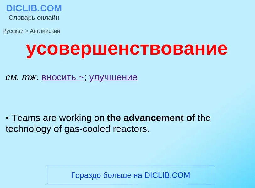 Как переводится усовершенствование на Английский язык