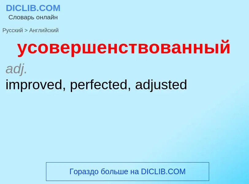 Как переводится усовершенствованный на Английский язык