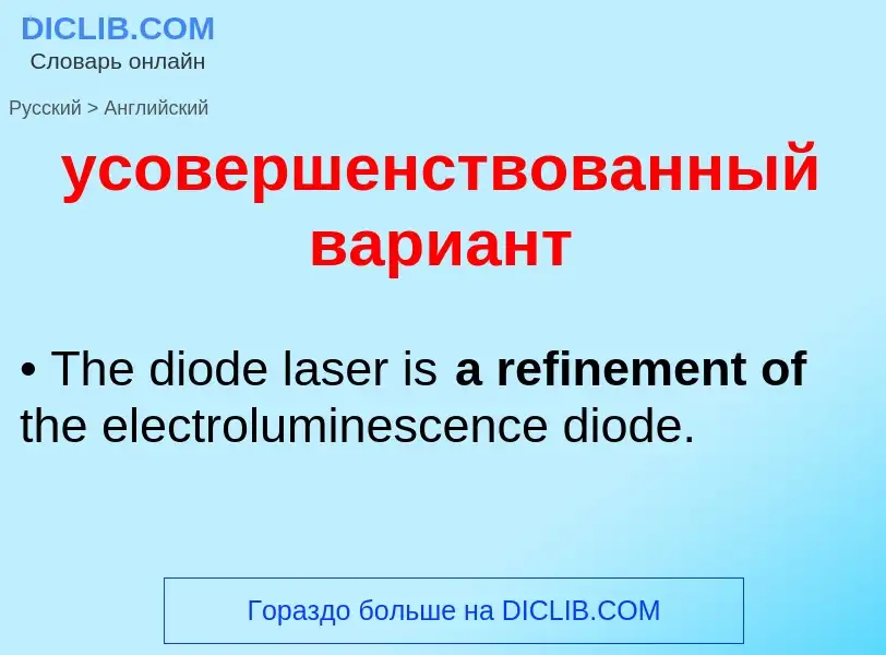 Как переводится усовершенствованный вариант на Английский язык