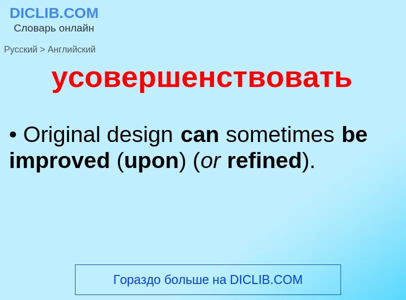 Как переводится усовершенствовать на Английский язык