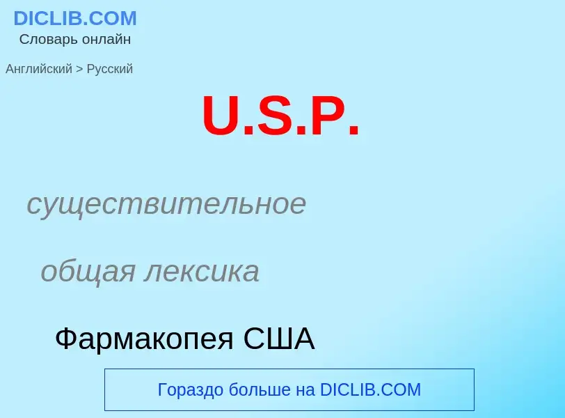 Как переводится U.S.P. на Русский язык