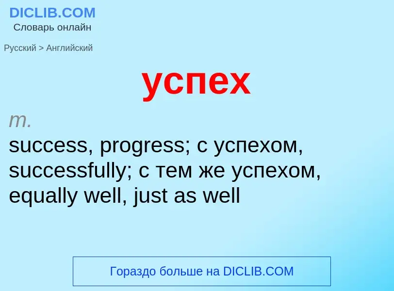 Как переводится успех на Английский язык