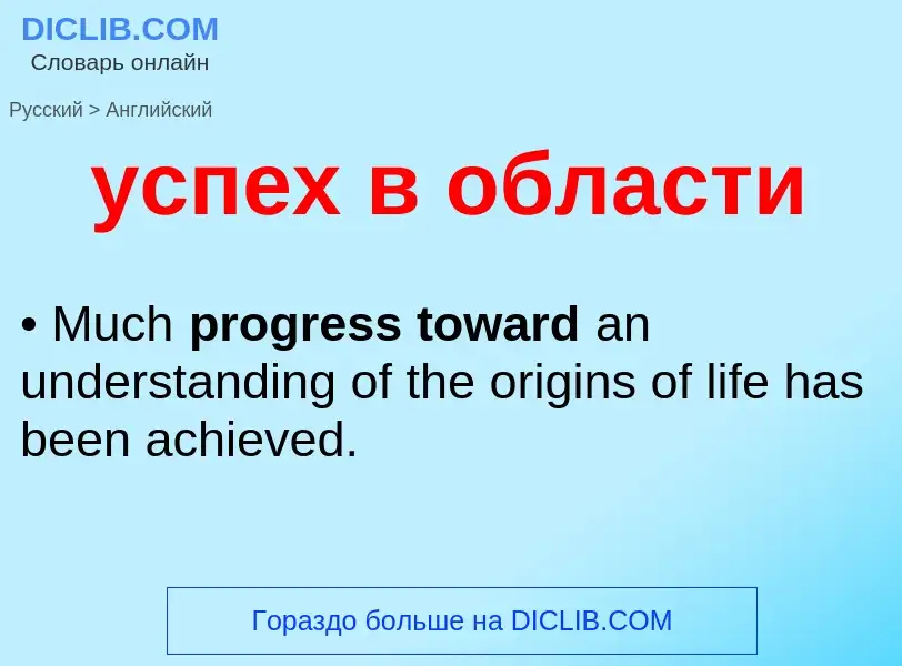 Übersetzung von &#39успех в области&#39 in Englisch