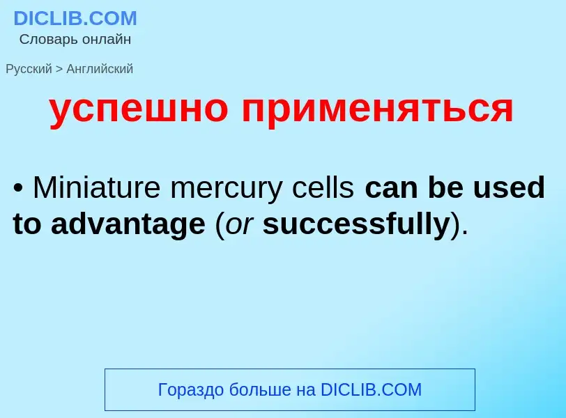 Как переводится успешно применяться на Английский язык